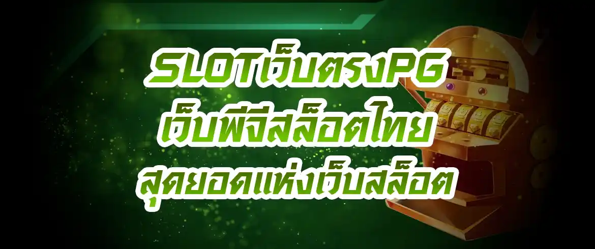 slotเว็บตรงpg เว็บพีจีสล็อตไทย สุดยอดแห่งเว็บสล็อต