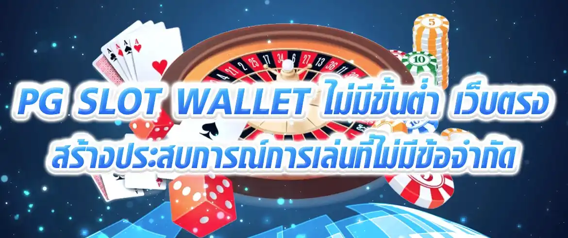 pg slot wallet ไม่มีขั้นต่ํา เว็บตรง สร้างประสบการณ์การเล่นที่ไม่มีข้อจำกัด