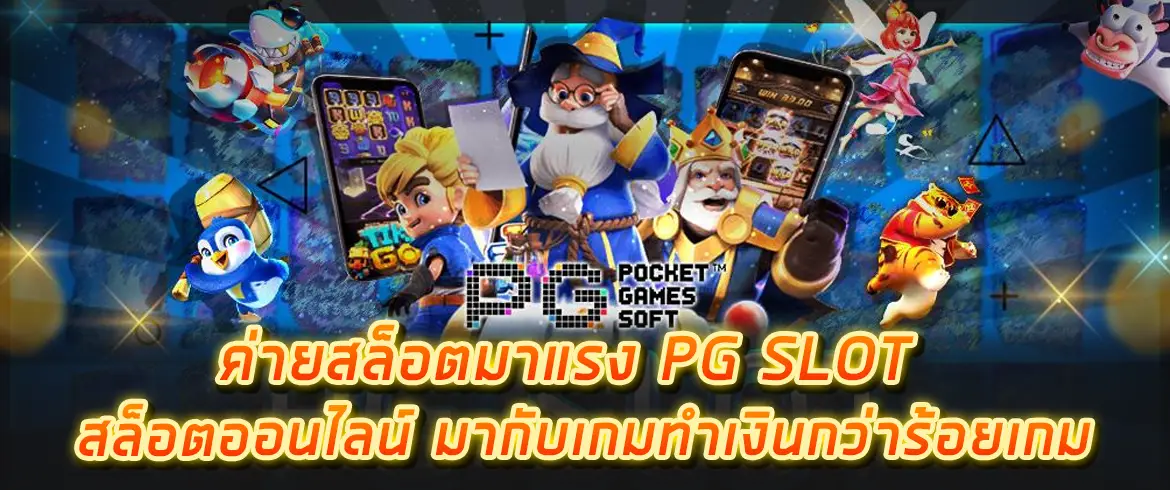 ค่ายสล็อตมาแรง PG SLOT สล็อตออนไลน์ มากับเกมทำเงินกว่าร้อยเกม