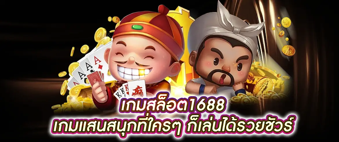 เกมสล็อต1688 เกมแสนสนุกที่ใครๆ ก็เล่นได้รวยชัวร์ สมัครง่าย ได้ที่ pgslotthai