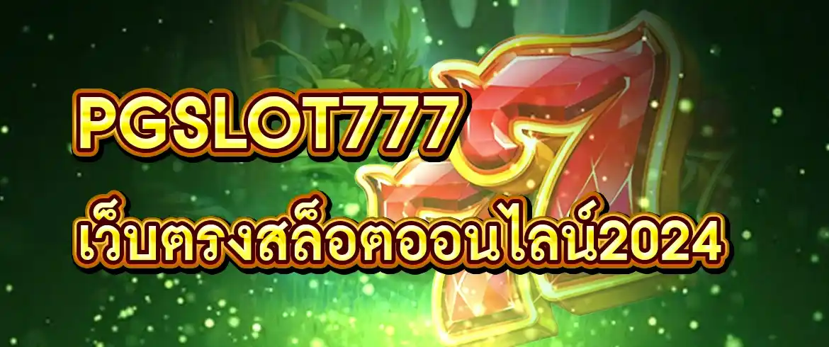 pgslot777 เว็บตรงสล็อตออนไลน์2024 สมัครได้ที่ พีจีสล็อตไทย