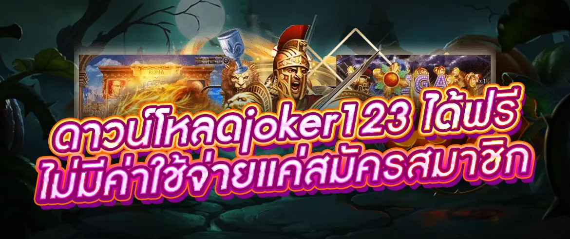 ดาวน์โหลดjoker123 ได้ฟรีไม่มีค่าใช้จ่ายแค่สมัครสมาชิก ที่ pgslot.com