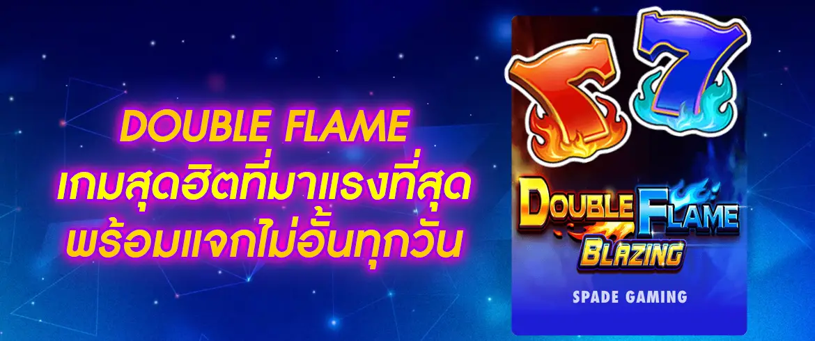 double flame PG ลุ้นบิ๊กวินทันทีที่ pgslotthai ทดลองเล่นฟรี