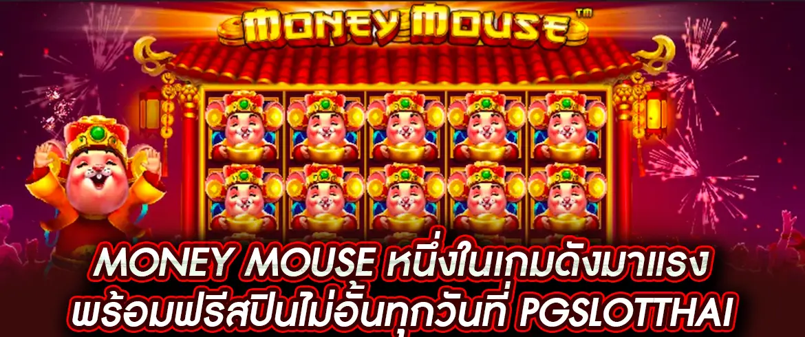 เพลิดเพลินกับ Money Mouse ที่เว็บตรง PGSLOTTHAI ได้ที่นี่