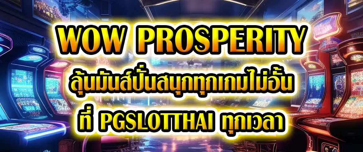 wow prosperity ลุ้นมันส์ แตกแจกไม่อั้นทุกเบต ลองเล่นได้ทุกเวลา