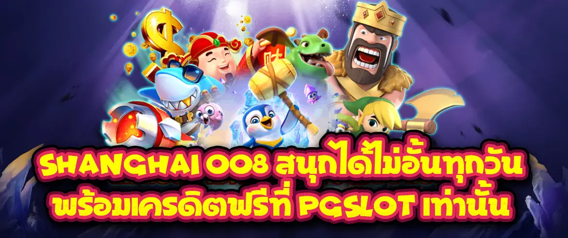 shanghai 008 ทดลองเล่น pg แจกหนักทุกรางวัลพร้อมเกมสล็อตสุดปัง 