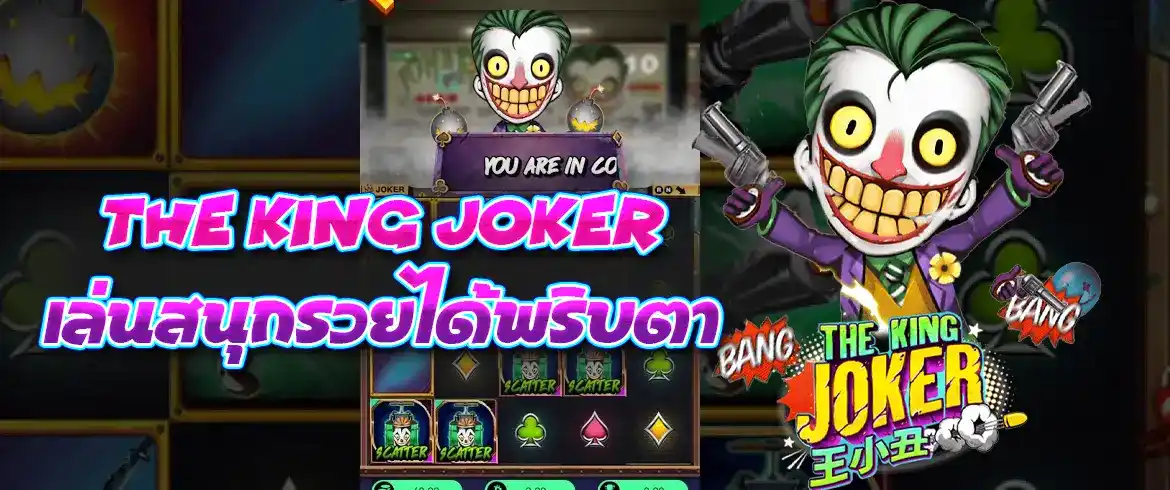 the king joker เกมสล็อตแตกง่ายต้องที่นี่ pgslotthai