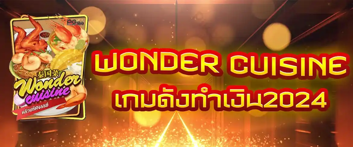 wonder cuisine เกมสล็อตมาใหม่ต้องที่นี่เลย