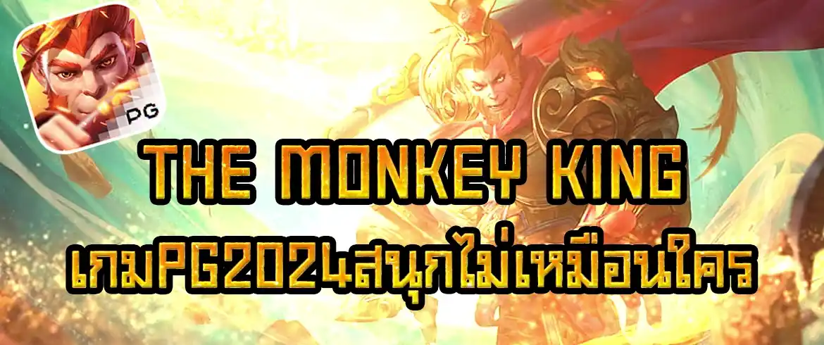 the monkey king เกมสล็อตเล่นแล้วรวยต้องที่นี่