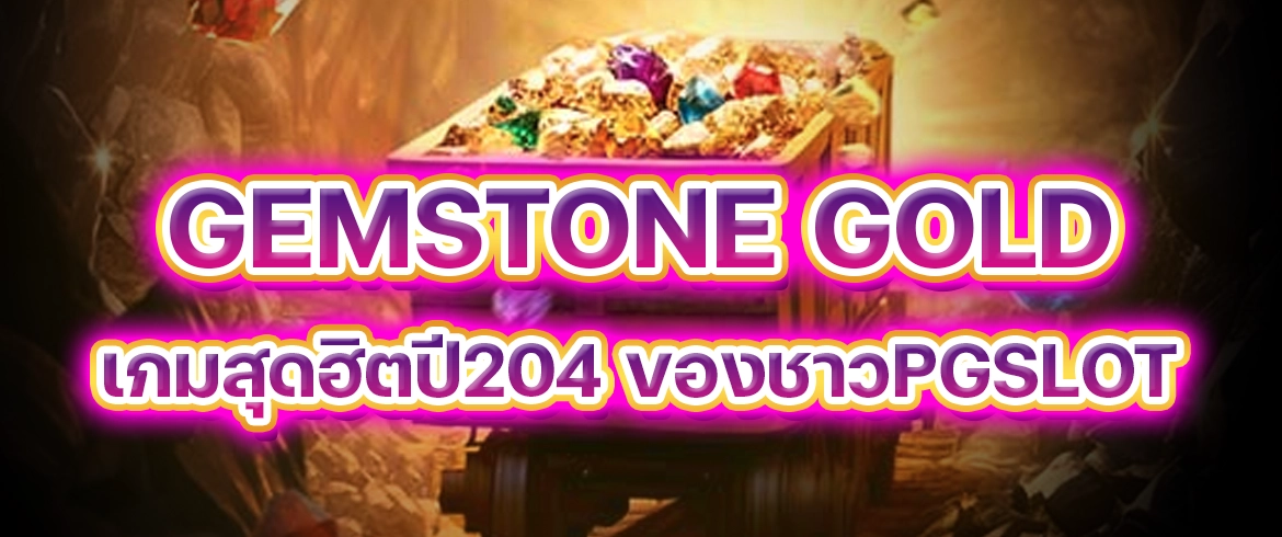 gemstone gold เกมสล็อตแตกจริงต้องที่นี่เท่านั้น