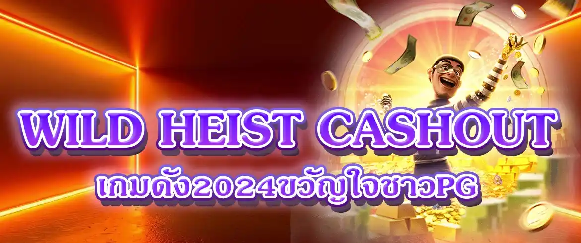 wild heist cashout เกมสฃ็อตแตกจริงไม่มีโกงของแท้