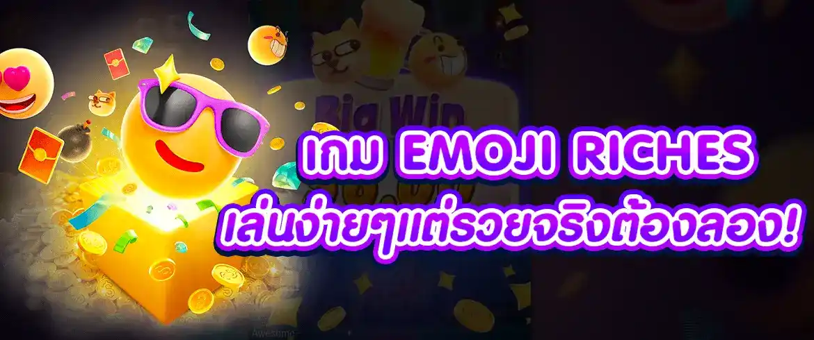 Emoji Riches เกมดังจาก PGSLOT ลุ้นรางวัลใหญ่ง่ายๆ ได้ 24ชั่วโมง