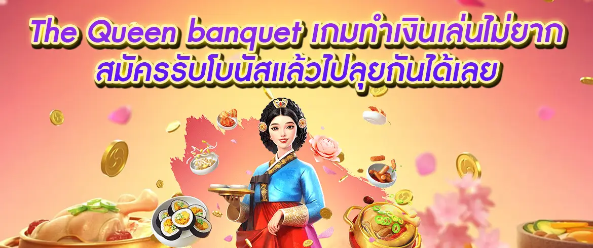 The Queen banquet เกมสล็อตแจกหนักจาก pgslot เล่นได้เลยวันนี้