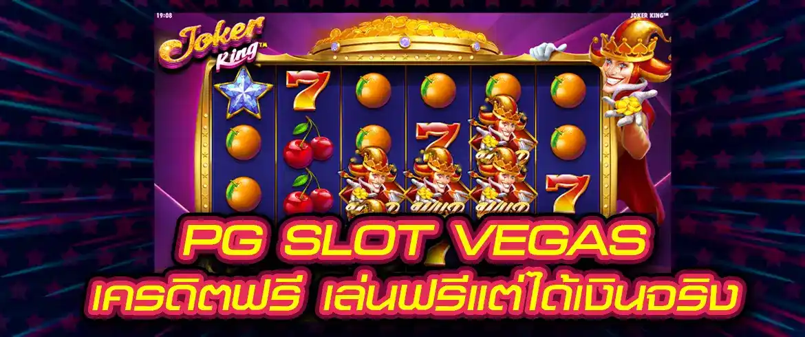 pg slot vegas เครดิตฟรี แจกเครดิตฟรีแค่ที่นี่เท่านั้น