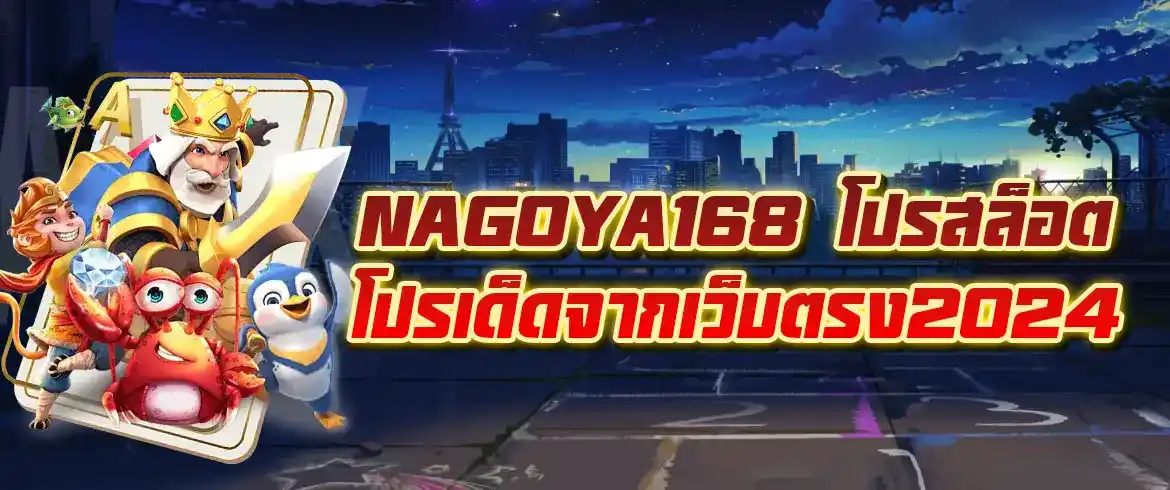 nagoya168 โปรสล็อต โปรเด็ดมาแรงปีนี้