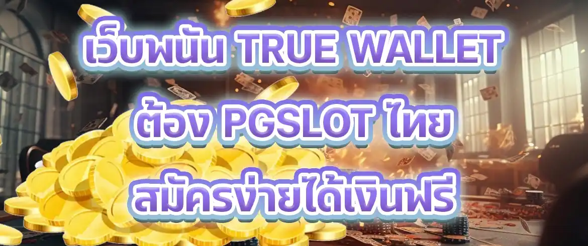 เว็บพนัน true wallet  ไม่สะดวกโอนไม่เป็นไรWALLETพร้อมให้บริการ