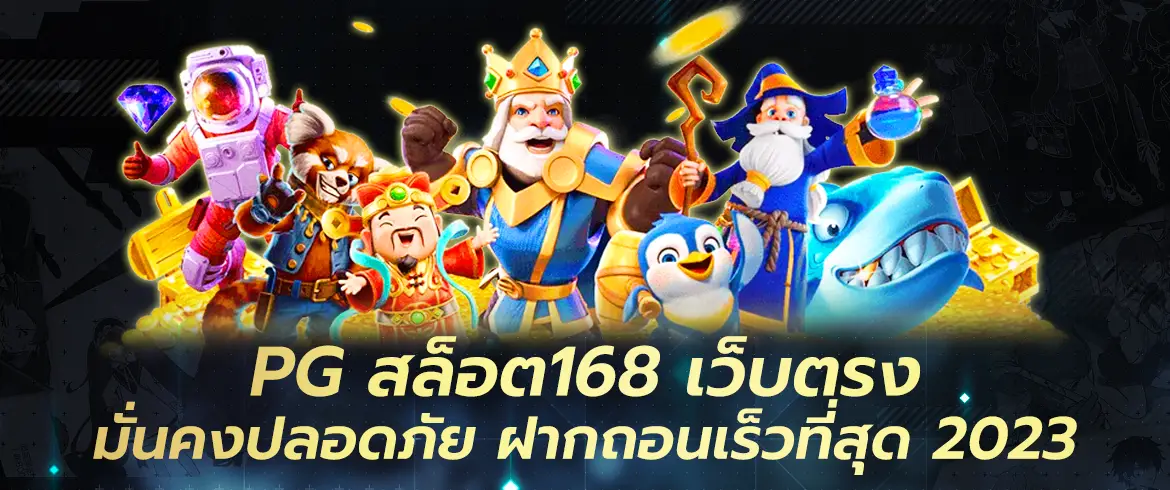 pgสล็อต168 เว็บตรง มั่นคงปลอดภัย ฝากถอนเร็วที่สุด 2023 