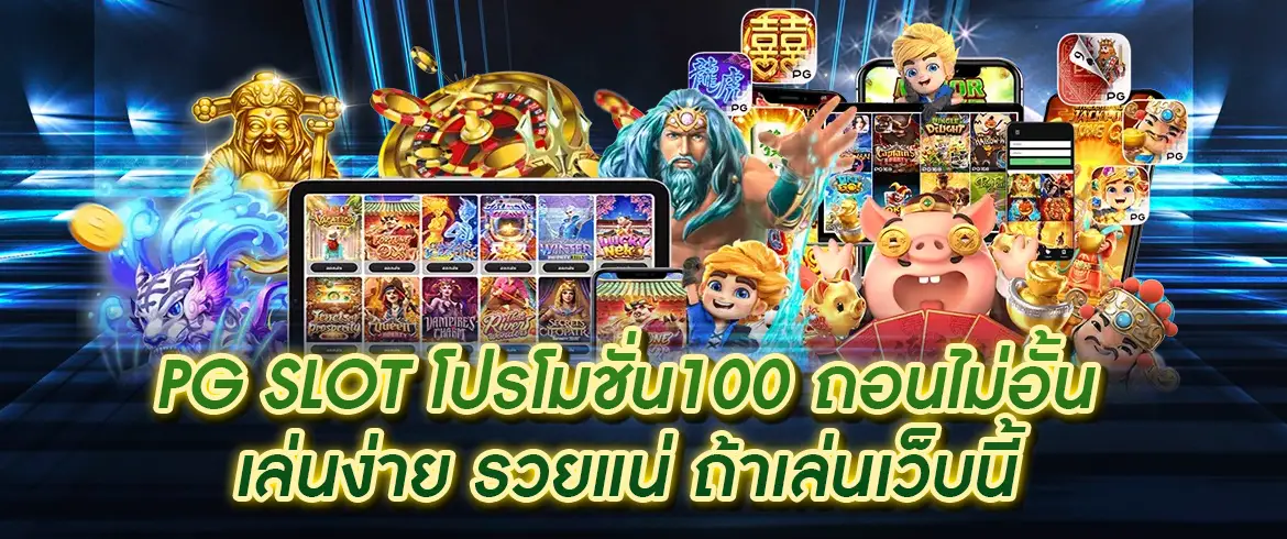 pg slot โปรโมชั่น100 ถอนไม่อั้น เล่นง่าย รวยแน่ ถ้าเล่นเว็บนี้ pgslotthai.com