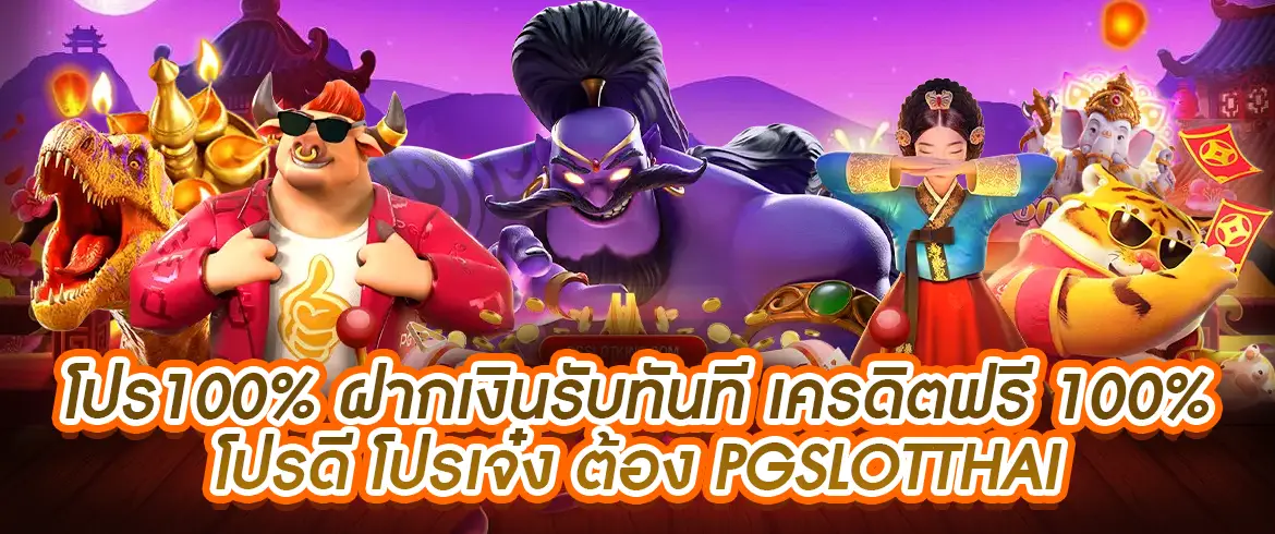 โปร100% สล็อตออนไลน์เว็บตรง ลุ้นเงินได้เงินจริง แจกเครดิตที่ pgslotthai