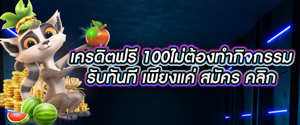 เครดิตฟรี 100ไม่ต้องทำกิจกรรม pgslotthai ฝากถอนรวดเร็วและสะดวกกว่าใคร รับง่าย รวยเร็วต้องลอง