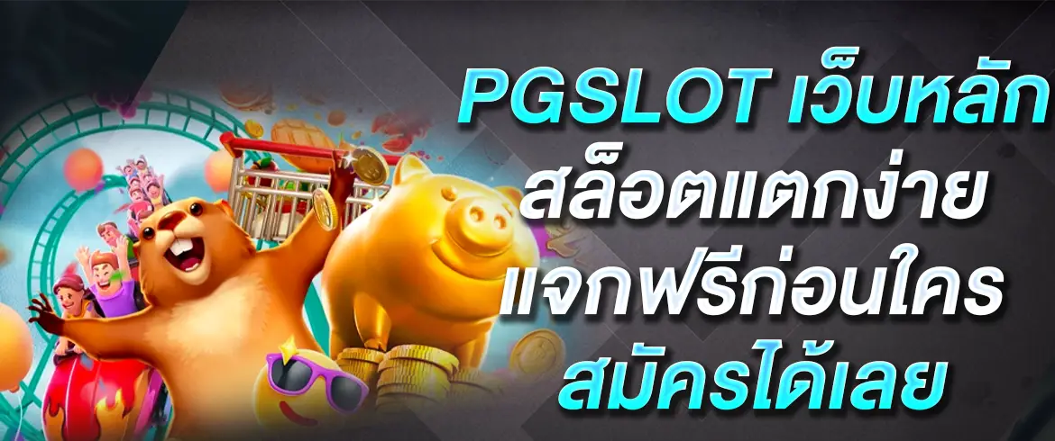 pgslot เว็บหลัก สล็อตแตกง่าย แจกฟรีก่อนใครสมัครได้เลย