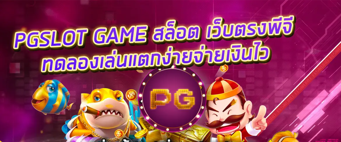 pgslot game สล็อต เว็บตรงพีจี ทดลองเล่นแตกง่ายจ่ายเงินไว