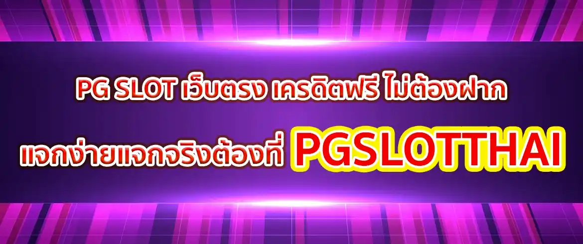 pg slot เว็บตรง เครดิตฟรี ไม่ต้องฝาก รับโบนัสง่ายๆ แค่สมัครสมาชิกกับเรา