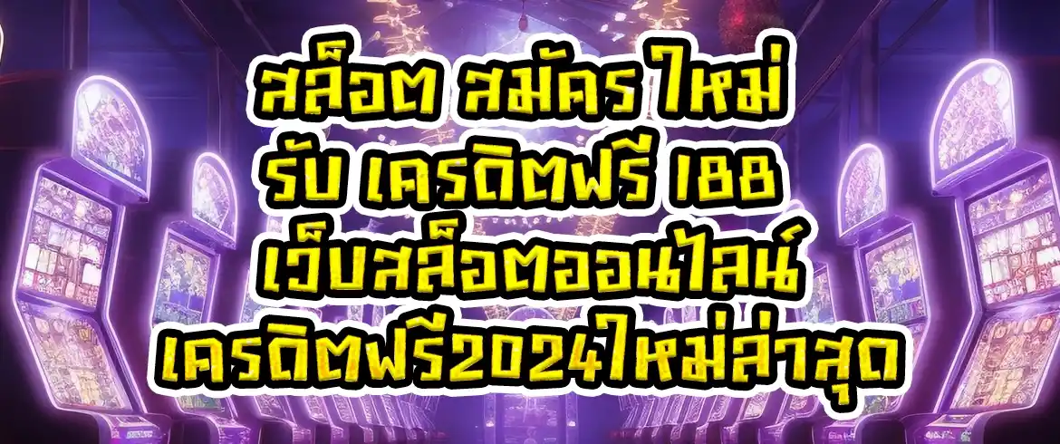 สล็อต สมัคร ใหม่ รับ เครดิตฟรี 188 เว็บสล็อตออนไลน์เครดิตฟรี2024ใหม่ล่าสุด