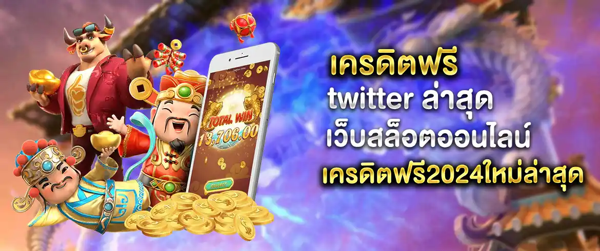 เครดิตฟรี twitter ล่าสุด แจกหนักเอาใจนกฟ้า สมัครพร้อมรับโปรทันที