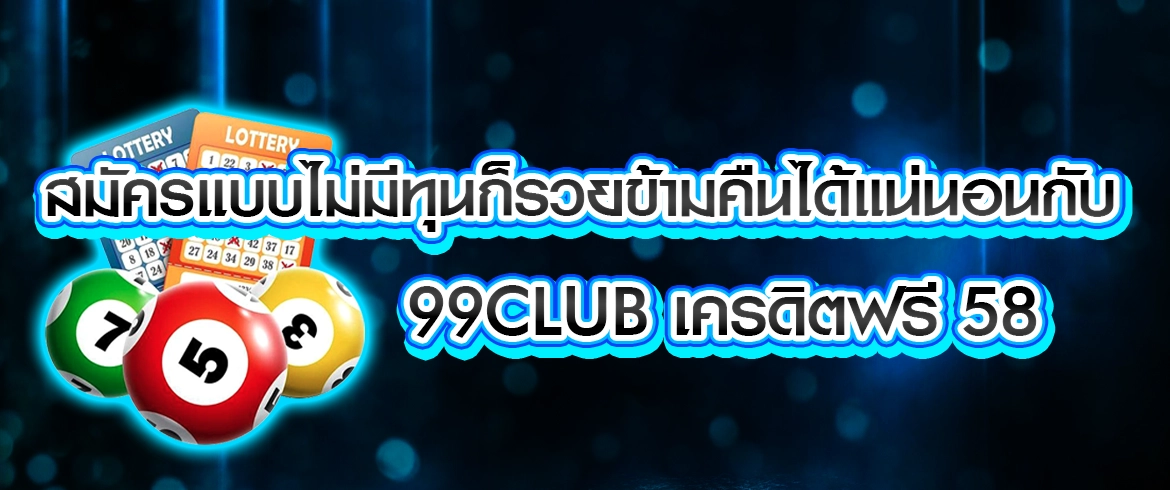 99club เครดิตฟรี 58 รับได้ง่ายๆ แค่สมัครสมาชิกสล็อตที่ PGSLOTTHAI