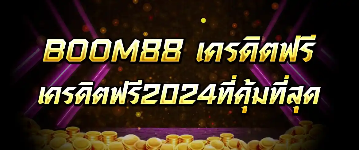 boom88 เครดิตฟรี โบนัสโปรโมชั่นพิเศษจากเกมสล็อต PGSLOTTHAI