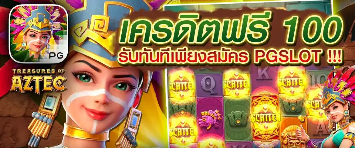 เครดิตฟรี 100 จากเว็บสล็อตที่ดีที่สุด PGSLOT.COM พร้อมเปย์ทุกยูส