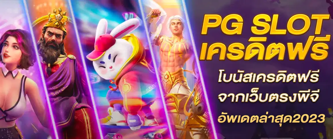 PG SLOT เครดิตฟรี รับโบนัสเล่นสล็อตฟรี รับประกันแตกหนักทุกยูส