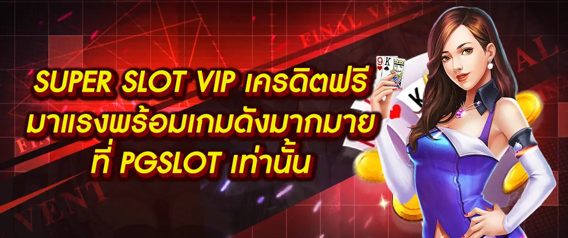 Super Slot VIP เครดิตฟรี ทดลองเล่นสนุกได้ฟรีๆ ทันทีที่นี่ pgslotthai