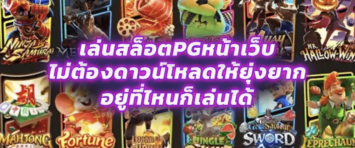 เล่นสล็อตpgหน้าเว็บ ไม่ต้องดาวน์โหลดให้ยุ่งยากอยู่ที่ไหนก็เล่นได้