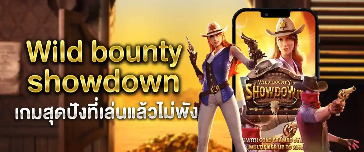 Wild bounty showdown อีกหนึ่งเกมฮิตมาแรงกับคาวบอย แจกหนักไม่อั้น