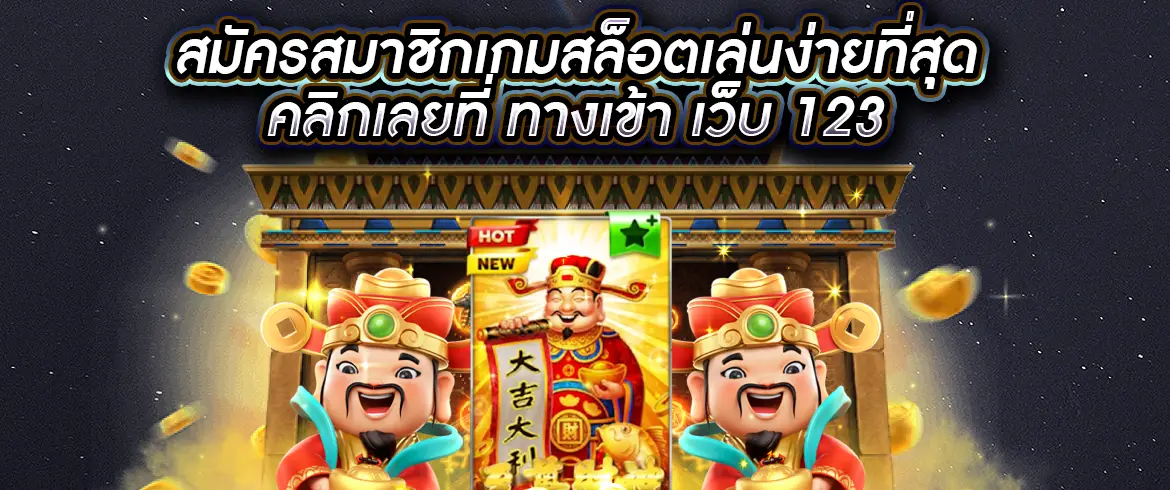 ทางเข้า เว็บ 123 เข้าผ่าน pgslotthai.com เข้าง่าย สมัครเลย