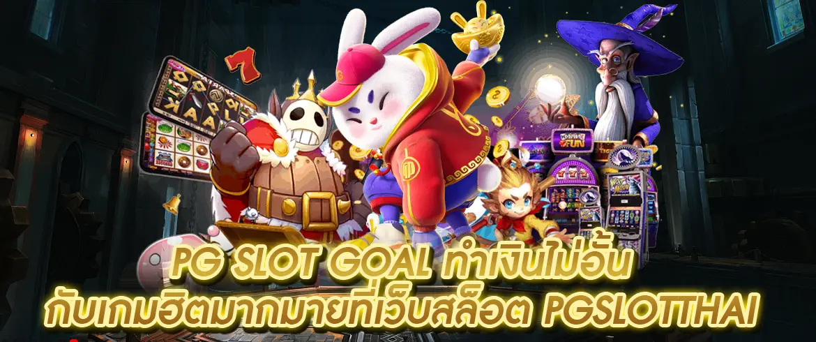 pg slot goal กำไรแน่ลองเลย ที่ pgslotthai.com แตกล้านมีจ่าย ทุกน้อยก็รวยได้