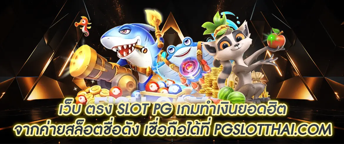 เว็บ ตรง slot pg เกมทำเงินยอดฮิตจากค่ายสล็อตชื่อดัง เชื่อถือได้ที่ pgslotthai.com