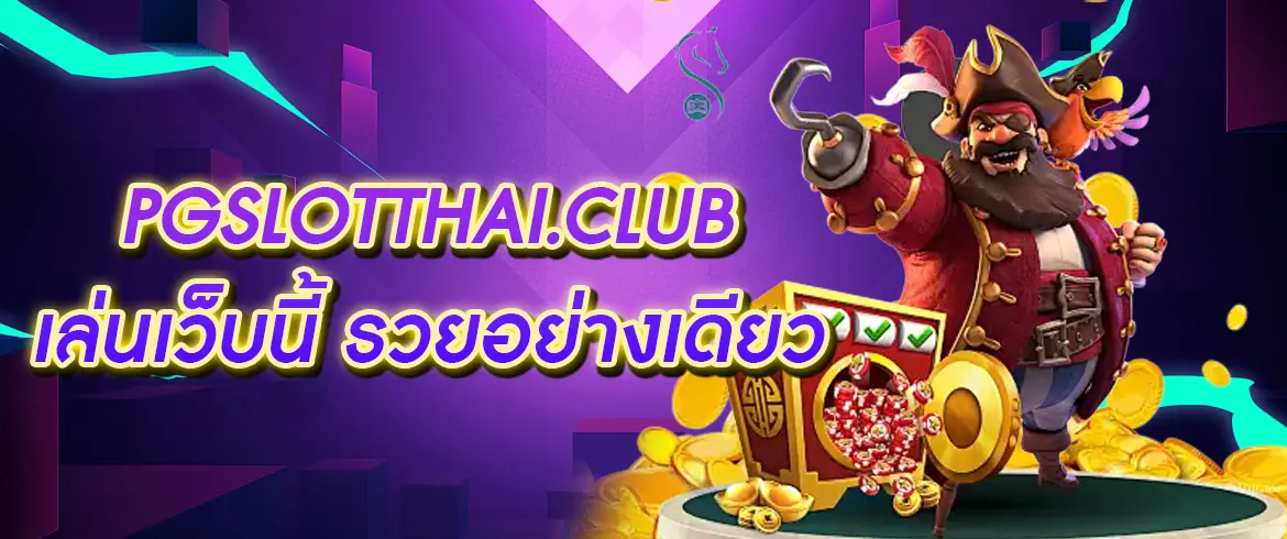 pgslot home เข้า pgslotthai.club ทางนี้ได้เลย