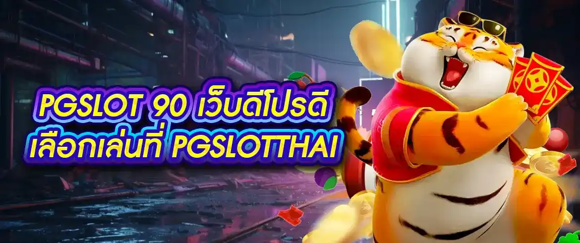 pgslot 90 เว็บดีโปรดี เลือกเล่นที่ pgslotthai