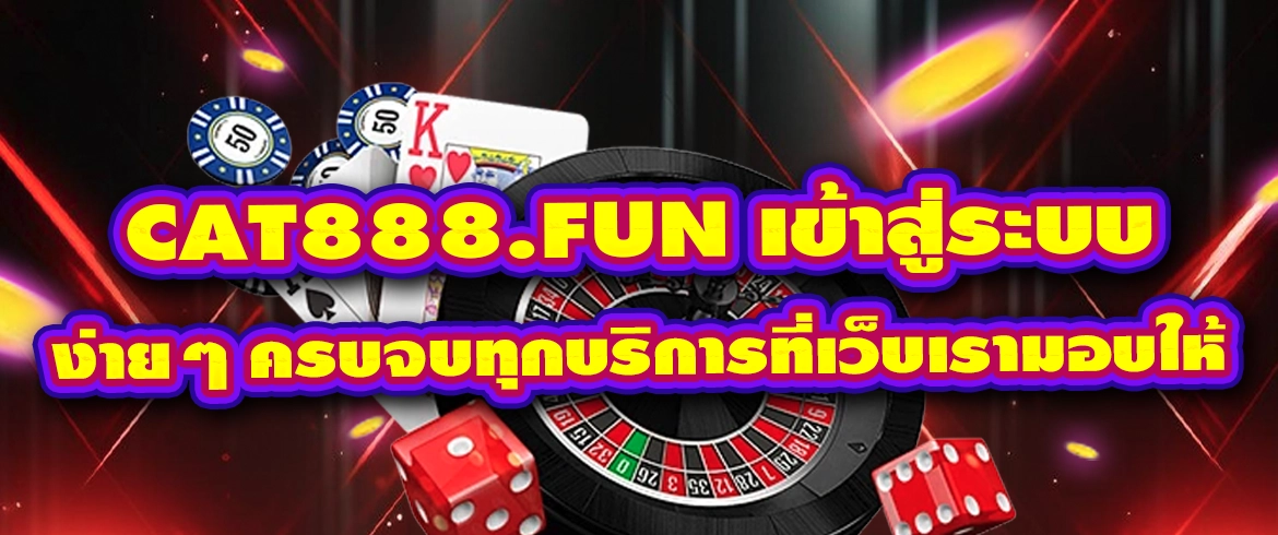 cat888.fun เข้าสู่ระบบ ง่ายๆ ครบจบทุกบริการที่เว็บเรามอบให้