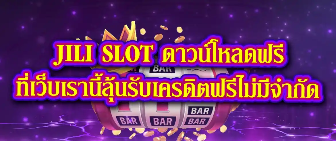 jili slot ดาวน์โหลดฟรี ปั่นไม่อั้นตลอดวัน พร้อมเครดิตฟรีเพียบ