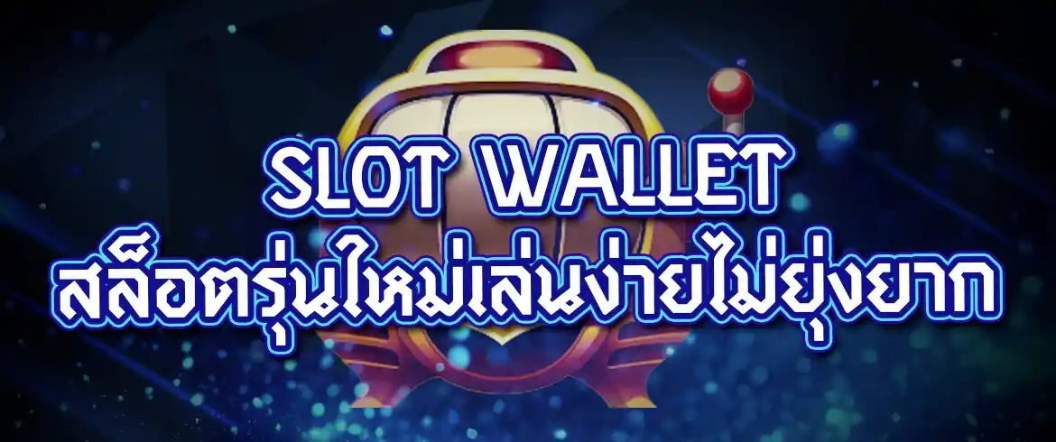 slot wallet มาพร้อมโปรเด็ด แจกเครดิตฟรีไม่อั้นทุกวัน