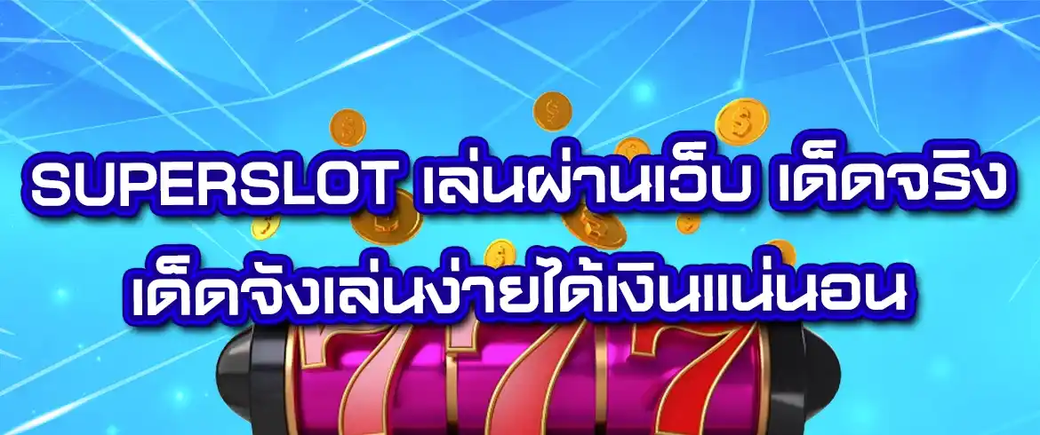 superslot เล่นผ่านเว็บ สะดวกสบายเล่นง่าย พร้อมโบนัสแจกเพียบ