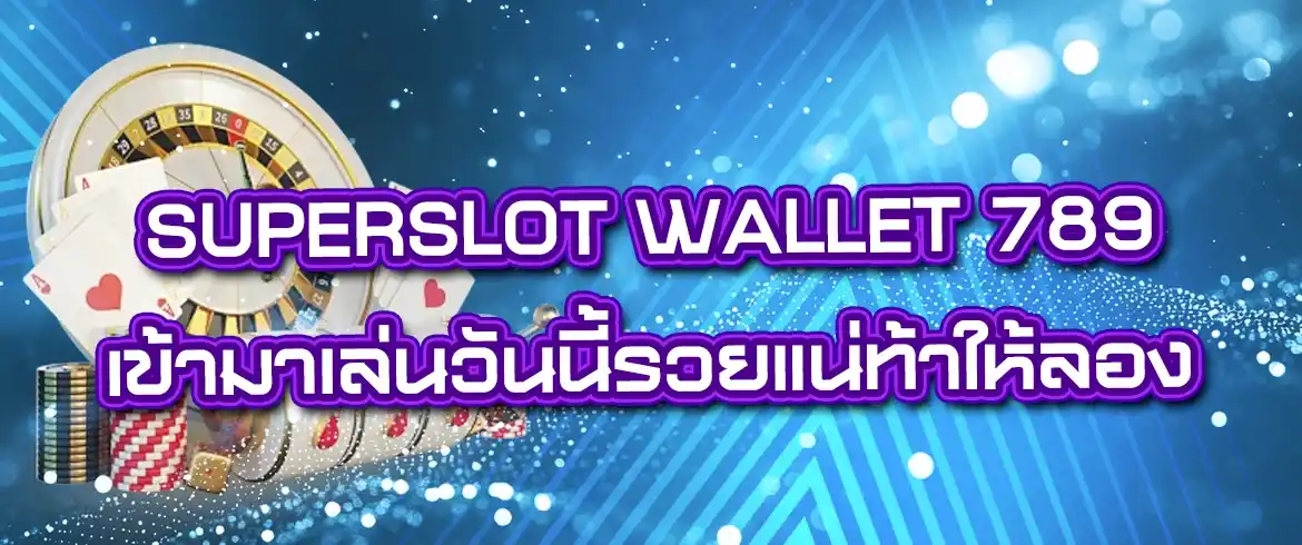 superslot wallet 789 แจกหนักเล่นง่าย พร้อมเกมบริการทุกที่ทุกเวลา