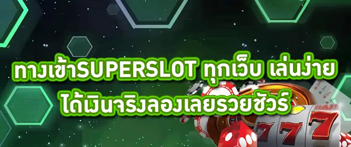 ทางเข้าsuperslot ทุกเว็บ ที่นี่ที่เดียว สมัครเลยกับ PGSLOTTHAI