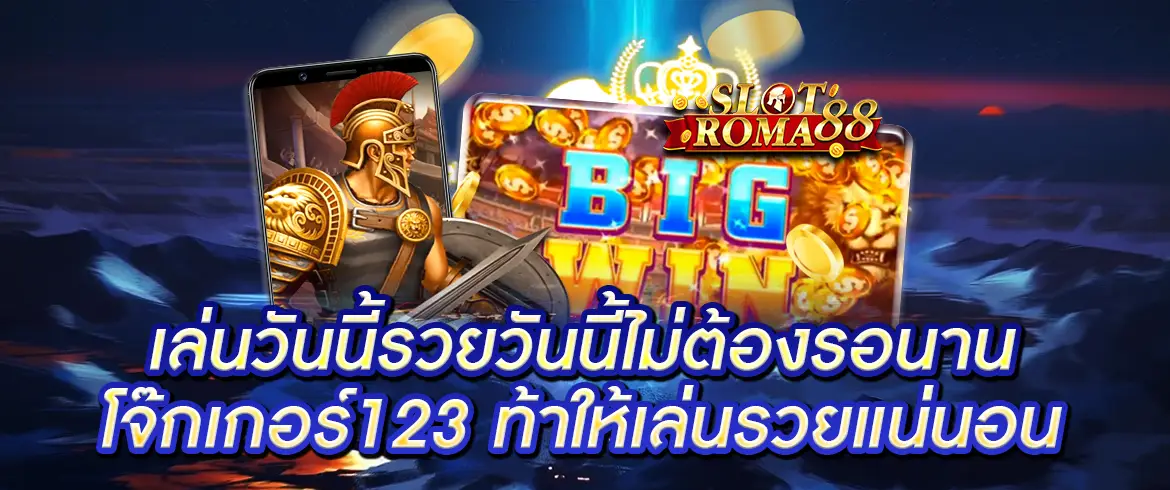 เล่นวันนี้รวยวันนี้ไม่ต้องรอนาน โจ๊กเกอร์123 ท้าให้เล่นรวยแน่นอน รวยได้ทันที เมื่อสมัคร pgslot.com