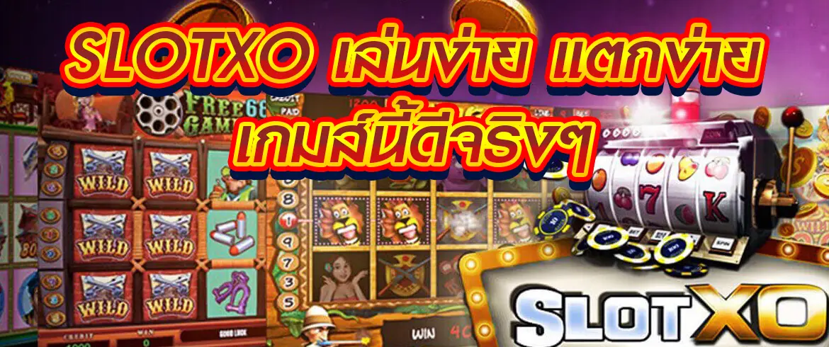 slotxo เล่นง่าย แตกง่าย เกมส์นี้ดีจริงๆ