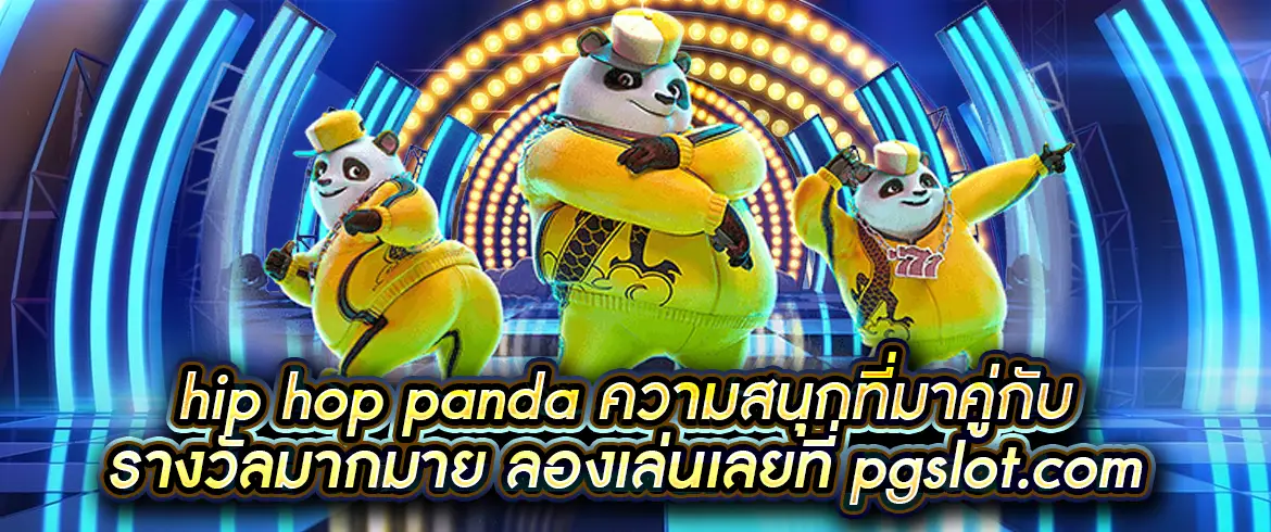 hip hop panda เกมดี เกมเจ๋ง เล่นได้ที่ pgslotthai.com